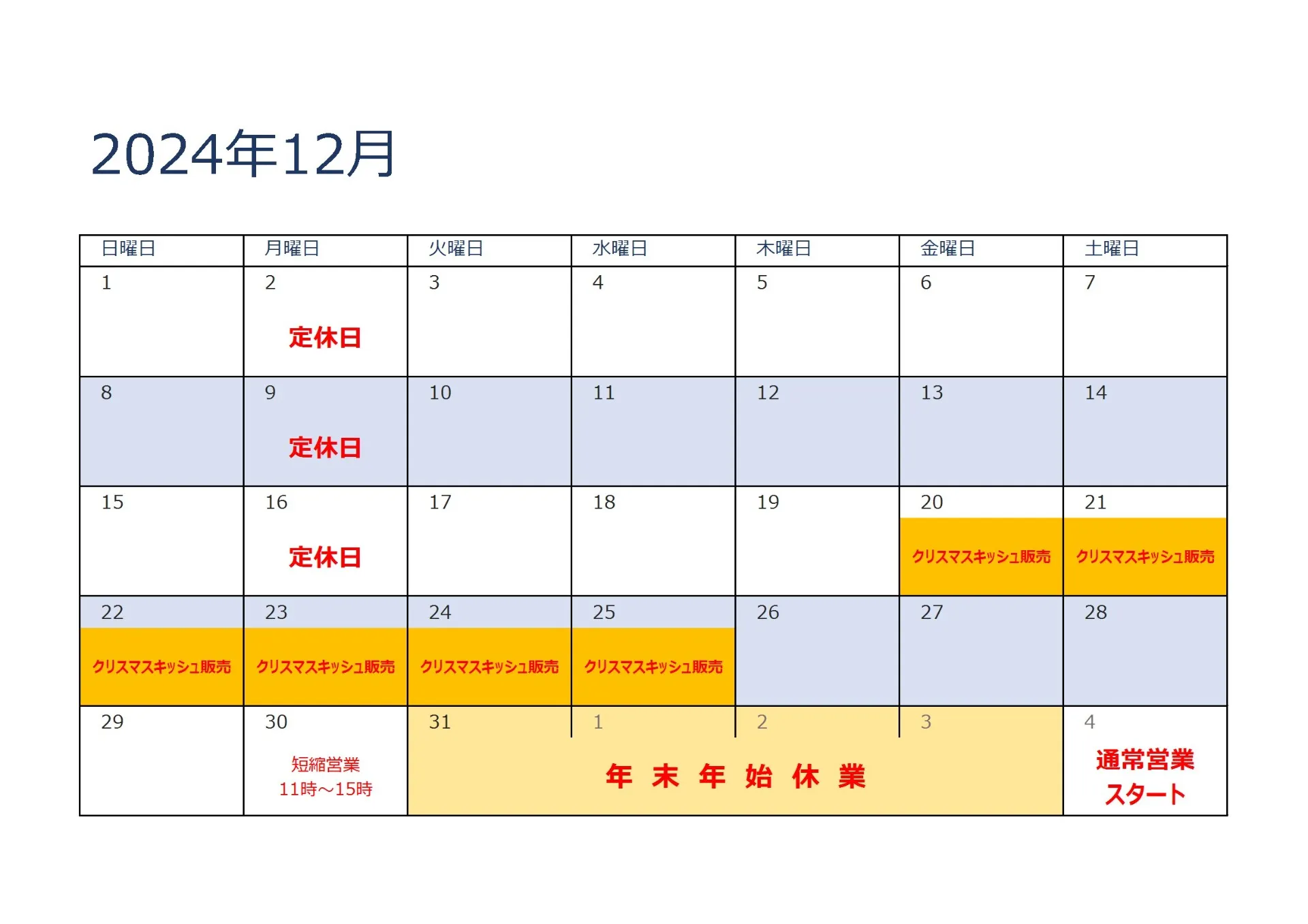 2024年12月営業日カレンダー